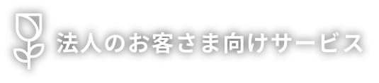 法人のお客さま向けサービス