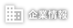 企業情報