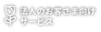 法人のお客さま向けサービス