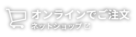 オンラインでご注文 ネットショップ